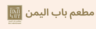 مطعم باب اليمن